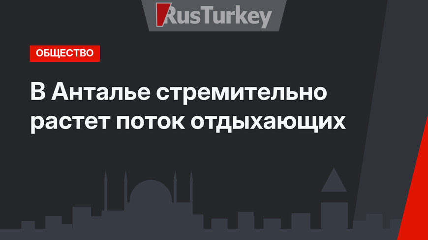 В Анталье стремительно растет поток отдыхающих