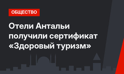 Отели Антальи получили сертификат «Здоровый туризм»