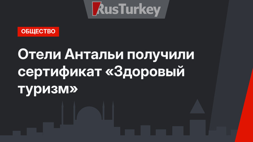 Отели Антальи получили сертификат «Здоровый туризм»