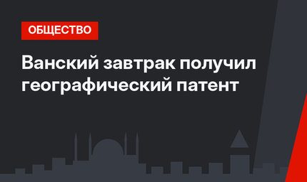 Ванский завтрак получил географический патент