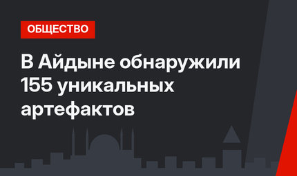 В Айдыне обнаружили 155 уникальных артефактов