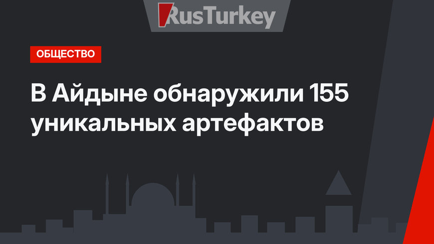 В Айдыне обнаружили 155 уникальных артефактов