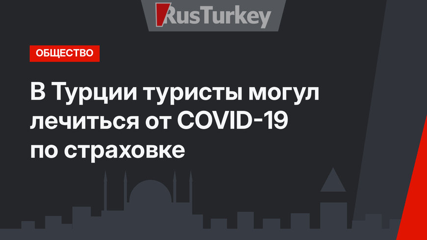 В Турции туристы могул лечиться от COVID-19 по страховке