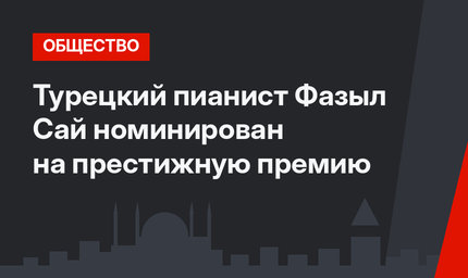 Турецкий пианист Фазыл Сай номинирован на престижную премию