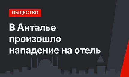 В Анталье произошло нападение на отель