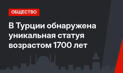  В Турции обнаружена уникальная статуя возрастом 1700 лет