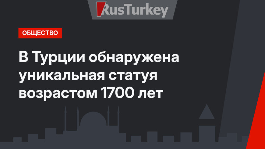  В Турции обнаружена уникальная статуя возрастом 1700 лет