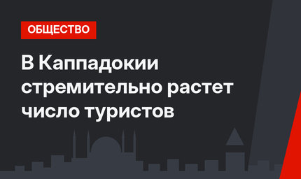 В Каппадокии стремительно растет число туристов