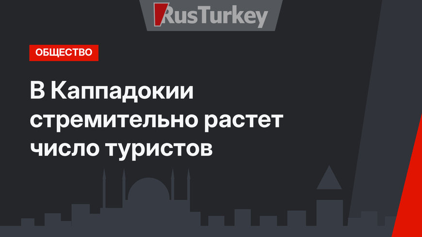 В Каппадокии стремительно растет число туристов