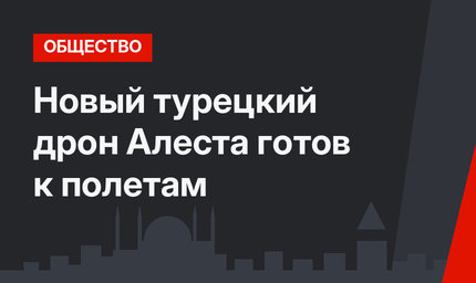 Новый турецкий дрон Алеста готов к полетам