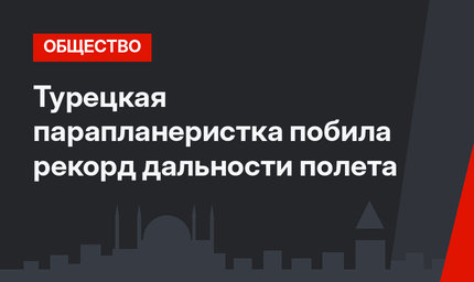 Турецкая парапланеристка побила рекорд дальности полета