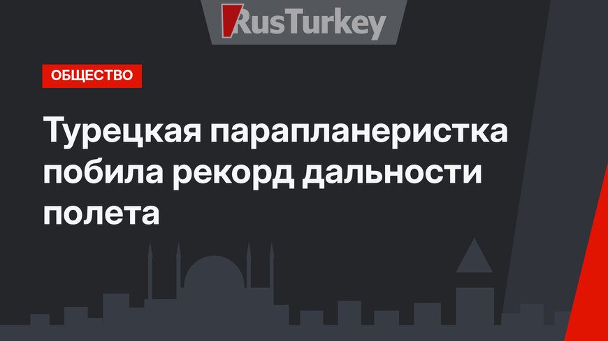 Турецкая парапланеристка побила рекорд дальности полета