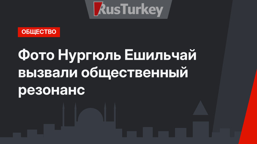 Фото Нургюль Ешильчай вызвали общественный резонанс