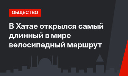 В Хатае открылся самый длинный в мире велосипедный маршрут