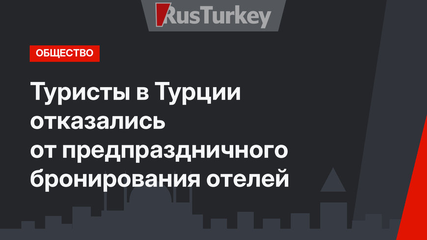 Туристы в Турции отказались от предпраздничного бронирования отелей