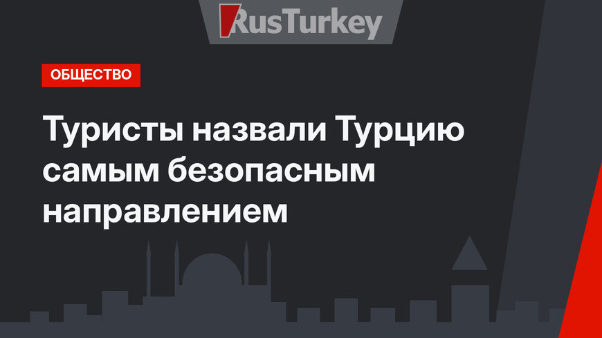 Туристы назвали Турцию самым безопасным направлением