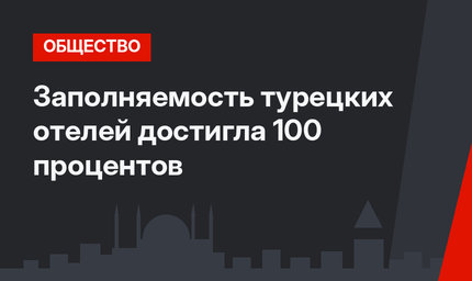 Заполняемость турецких отелей достигла 100 процентов