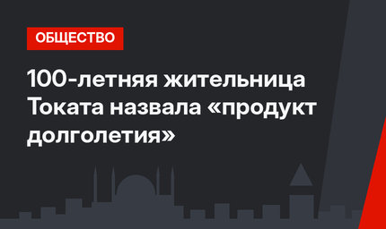 100-летняя жительница Токата назвала «продукт долголетия»