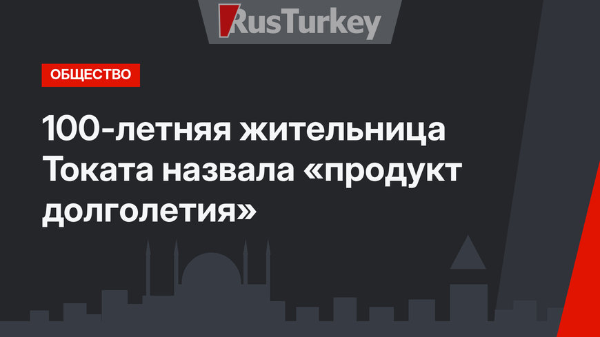 100-летняя жительница Токата назвала «продукт долголетия»