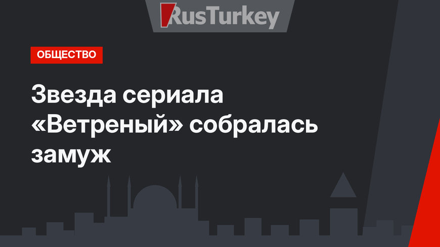 Звезда сериала «Ветреный» собралась замуж