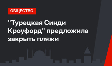 "Турецкая Синди Кроуфорд" предложила закрыть пляжи