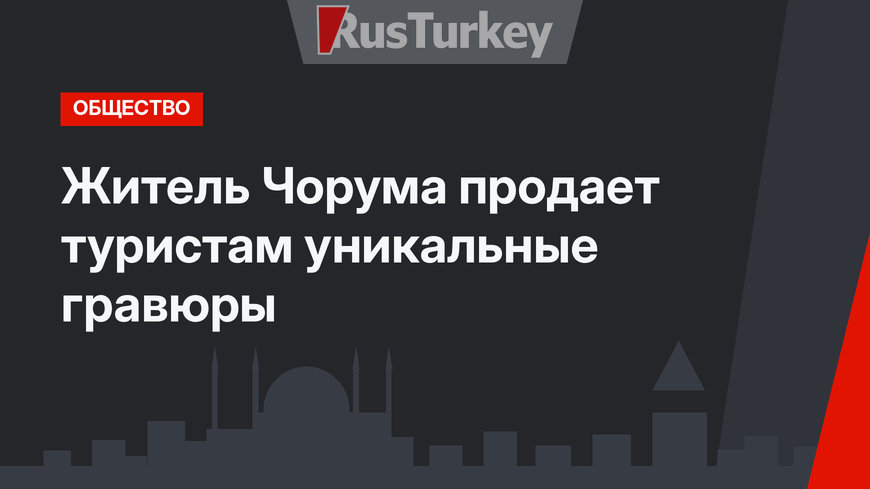 Житель Чорума продает туристам уникальные гравюры