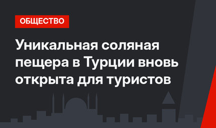 Уникальная соляная пещера в Турции вновь открыта для туристов