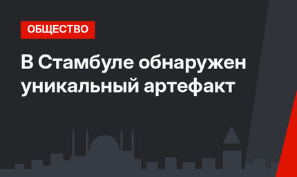 В Стамбуле обнаружен уникальный артефакт
