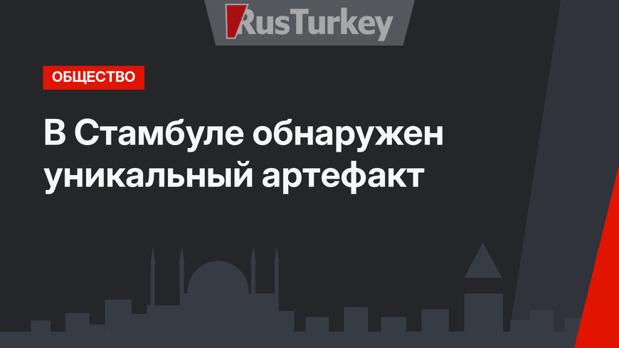 В Стамбуле обнаружен уникальный артефакт