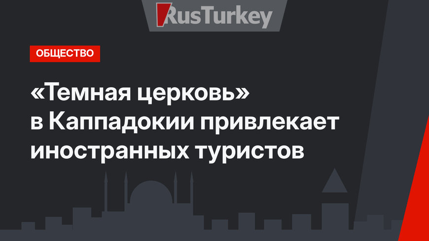 «Темная церковь» в Каппадокии привлекает иностранных туристов