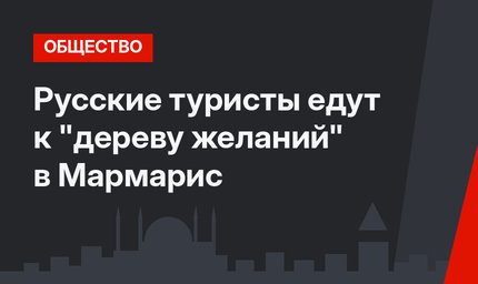 Русские туристы едут к "дереву желаний" в Мармарис