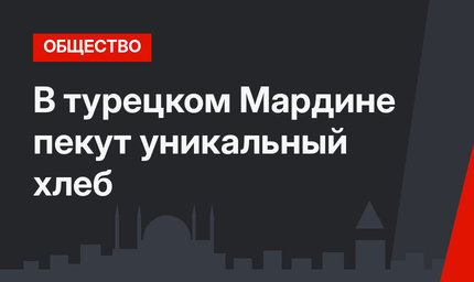 В турецком Мардине пекут уникальный хлеб