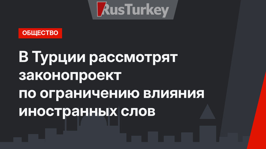 В Турции рассмотрят законопроект по ограничению влияния иностранных слов