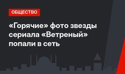«Горячие» фото звезды сериала «Ветреный» попали в сеть