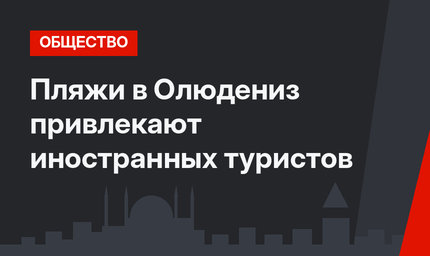 Пляжи в Олюдениз привлекают иностранных туристов