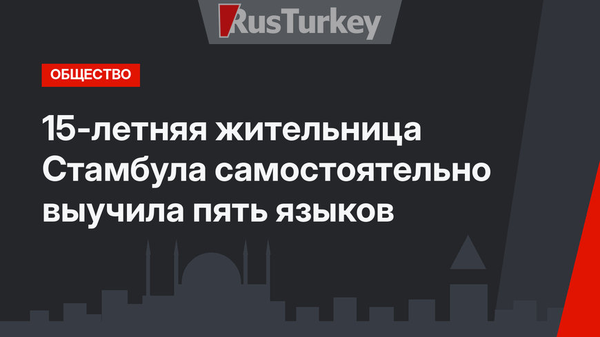 15-летняя жительница Стамбула самостоятельно выучила пять языков