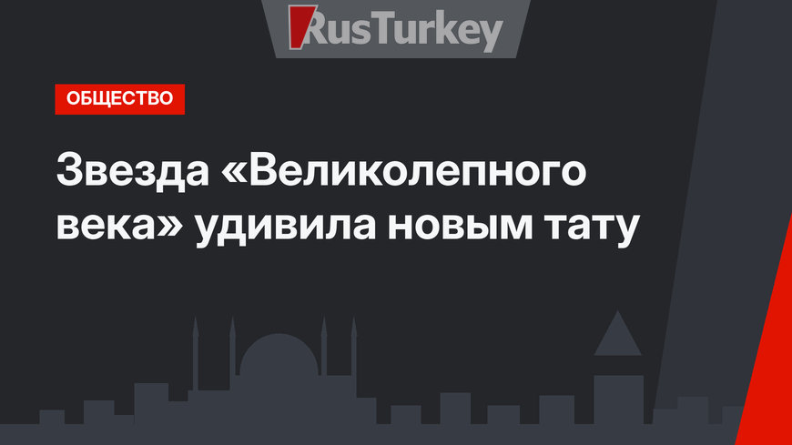 Звезда «Великолепного века» удивила новым тату