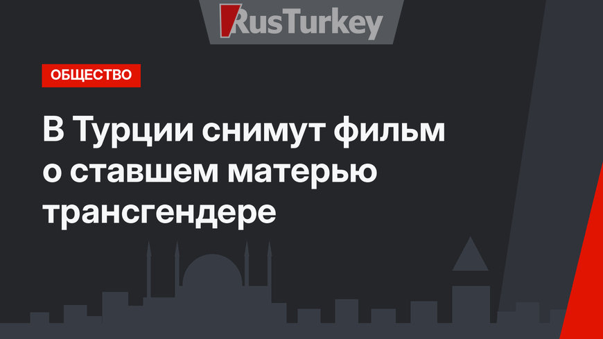 В Турции снимут фильм о ставшем матерью трансгендере