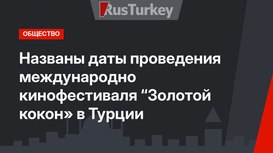Названы даты проведения международно кинофестиваля “Золотой кокон» в Турции