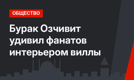 Бурак Озчивит удивил фанатов интерьером виллы