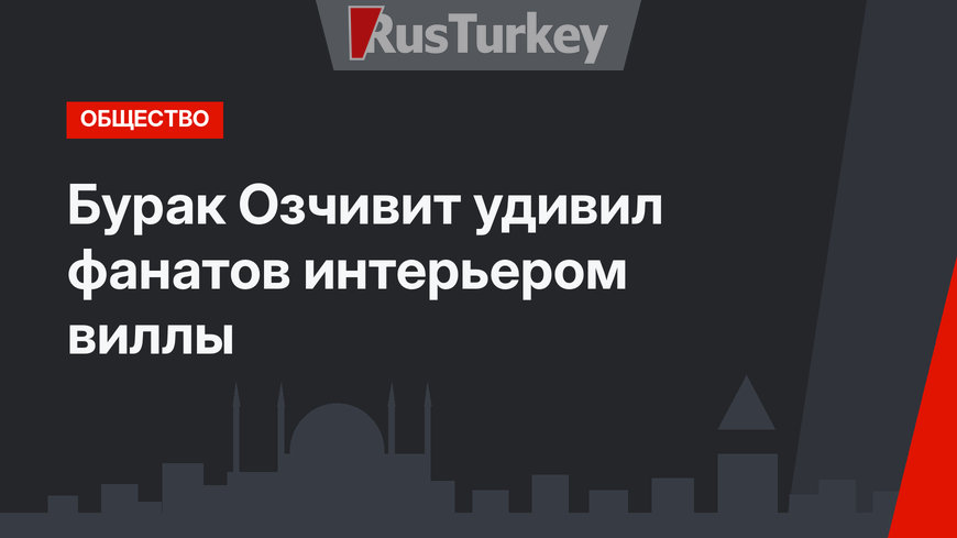 Бурак Озчивит удивил фанатов интерьером виллы