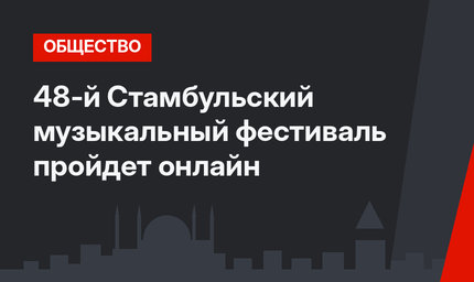 48-й Стамбульский музыкальный фестиваль пройдет онлайн
