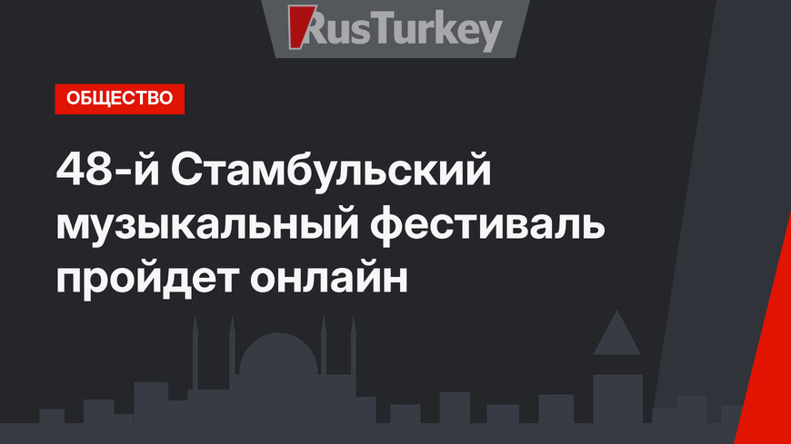 48-й Стамбульский музыкальный фестиваль пройдет онлайн