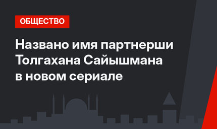 Названо имя партнерши Толгахана Сайышмана в новом сериале