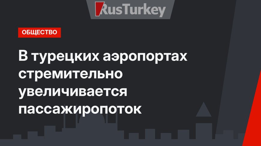 В турецких аэропортах стремительно увеличивается пассажиропоток