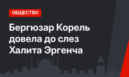 Бергюзар Корель довела до слез Халита Эргенча
