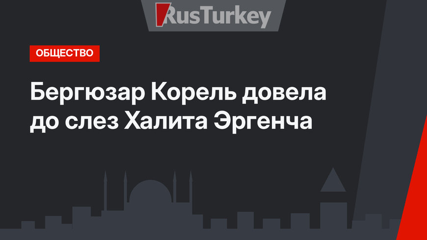 Бергюзар Корель довела до слез Халита Эргенча