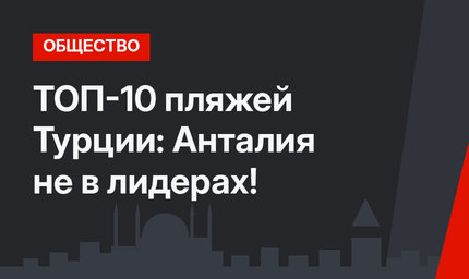 ТОП-10 пляжей Турции: Анталия не в лидерах!
