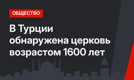 В Турции обнаружена церковь возрастом 1600 лет