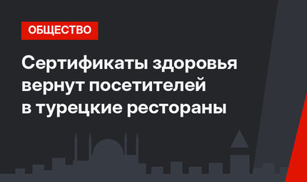 Сертификаты здоровья вернут посетителей в турецкие рестораны